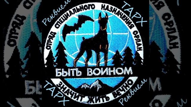 ТАРХ - Реквием