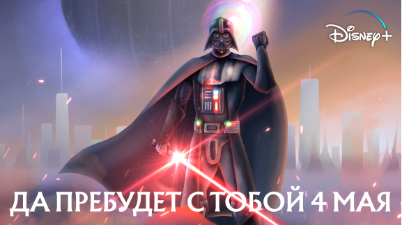 ? Да пребудет с тобой 4 Мая ? Промо по 