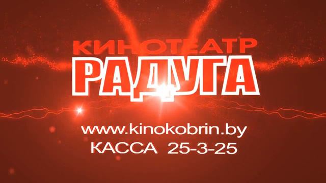 Финальная видео заставка кинотеатра Радуга
