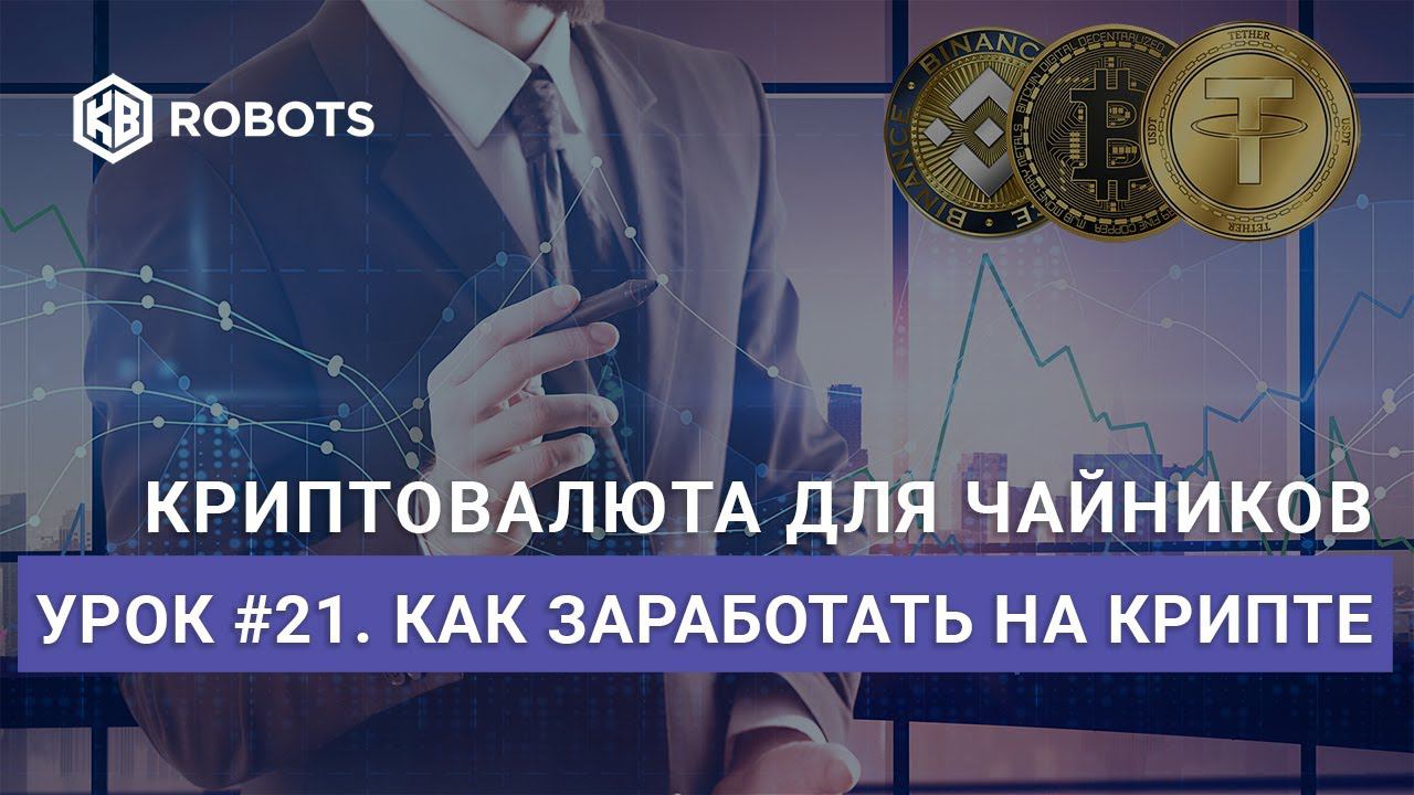 Урок21 Как заработать на криптовалютах