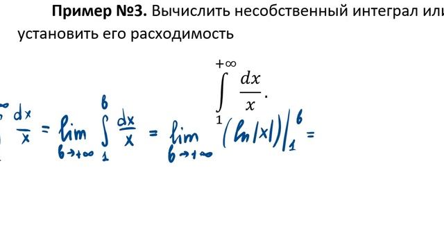 Несобственный интеграл первого рода. Пример 3.