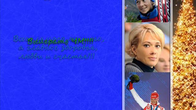 Поздравления Ольге Зайцевой с Новым Годом!