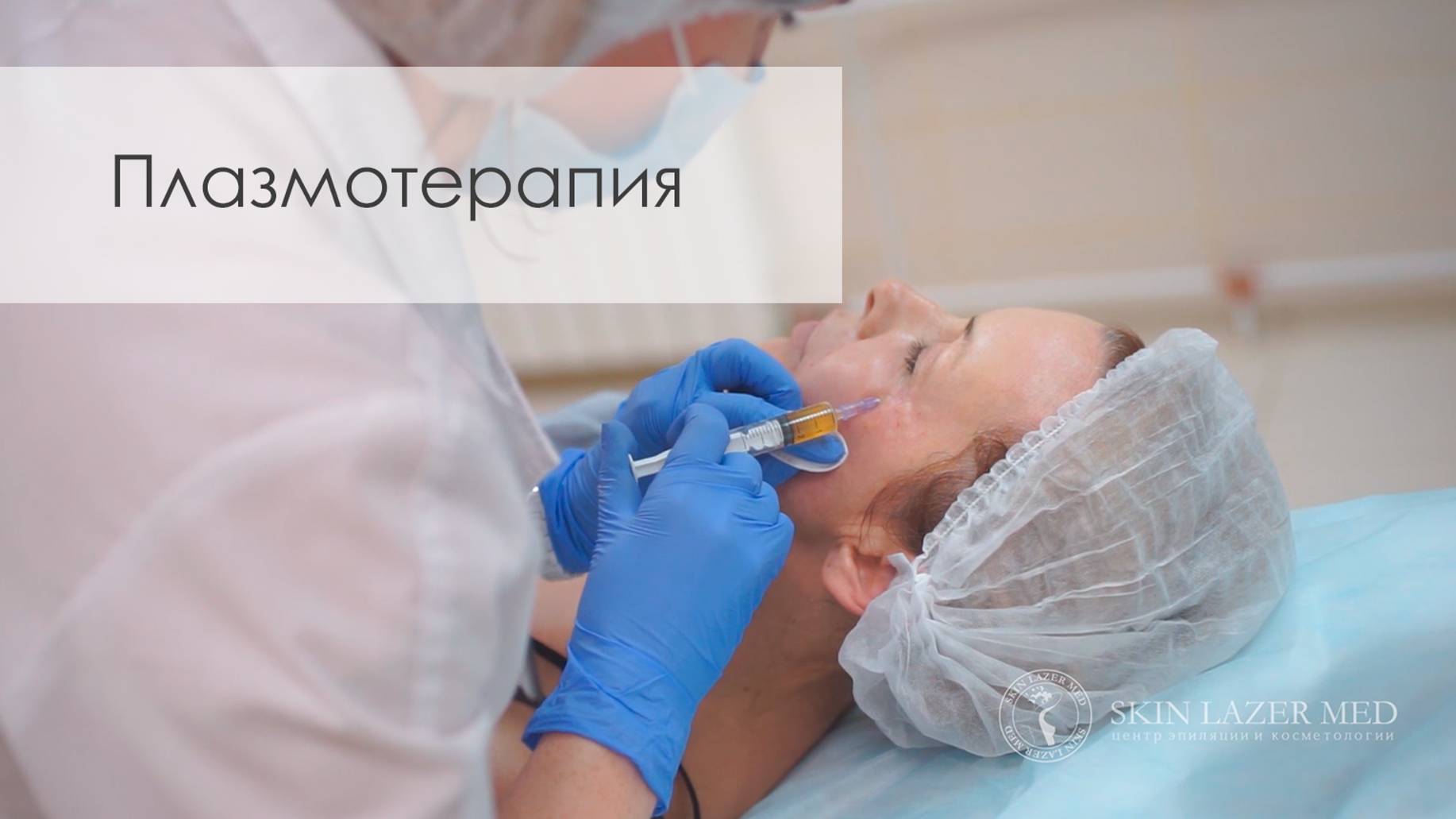 Плазмотерапия