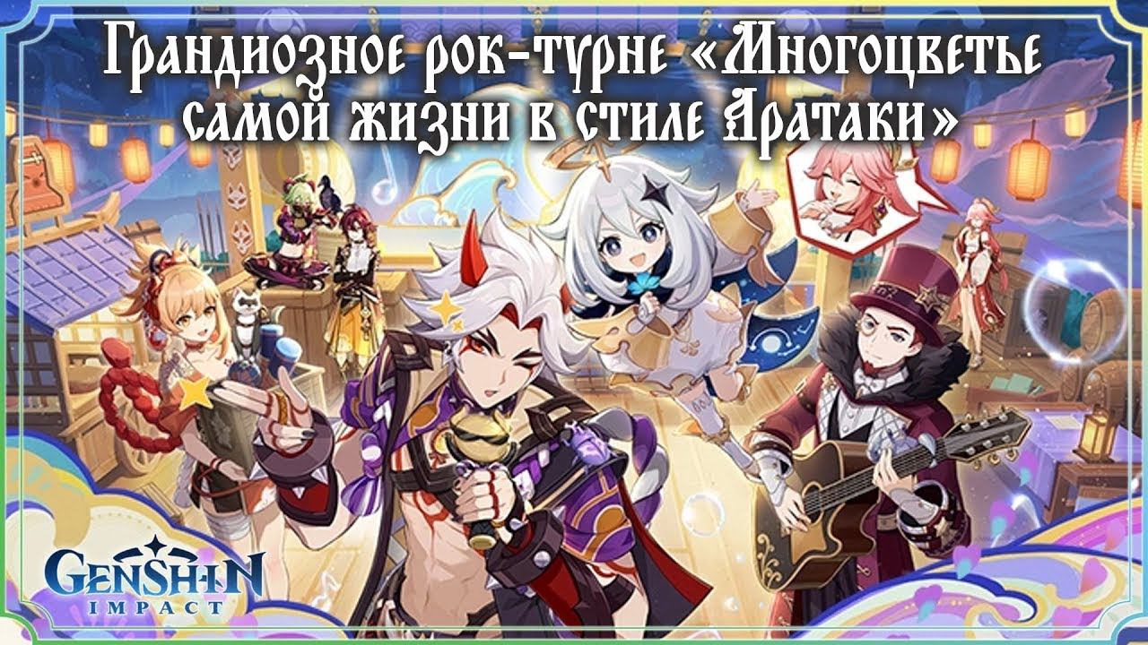 Genshin Impact (Грандиозное рок-турне многоцветье самой жизни в стиле Аратаки)