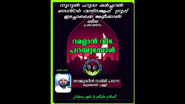 റമദാൻ വിടപയുമ്പോൾ / താജുദ്ധീൻ ദാരിമി പടന്ന