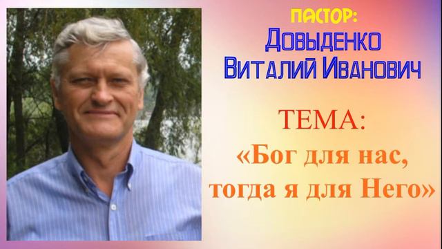 Бог для нас, тогда я для Него – Довыденко Виталий Иванович | Проповедь