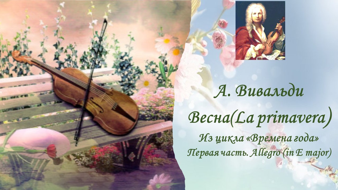А. Вивальди Весна (La Primavera) Из цикла «Времена года» Первая часть. Allegro (in E Major)