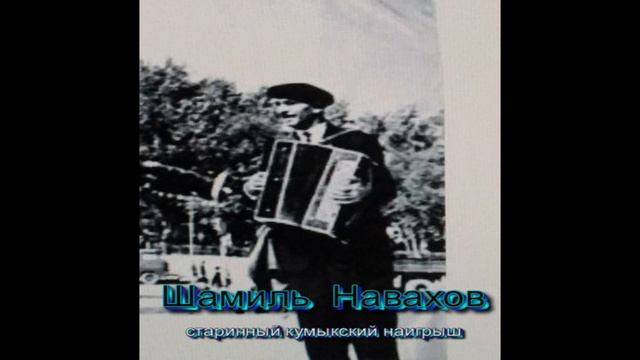 Шамиль Навахов - Старинный кумыкский наигрыш