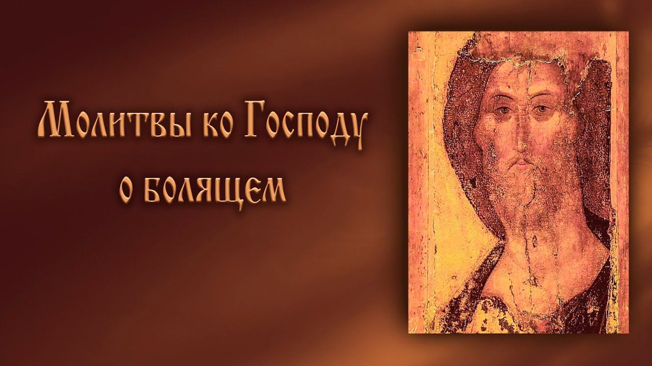 Молитвы ко Господу о Болящем (с текстом)