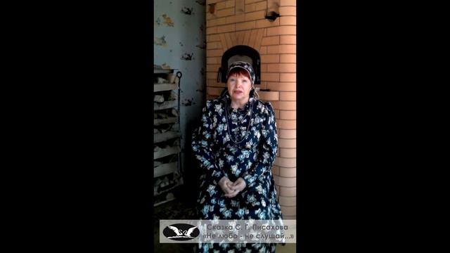 Сказка С. Г. Писахова 