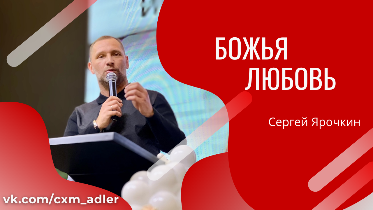 Сергей Ярочкин | Проповедь | Божья Любовь