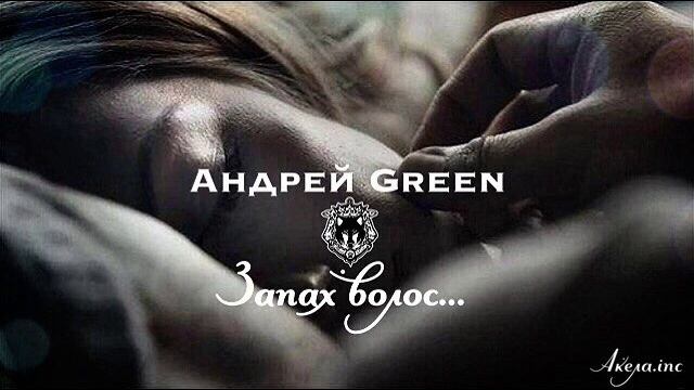 Андрей Green - Запах Волос