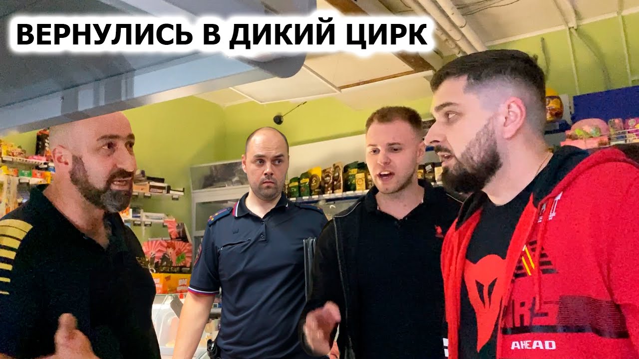ВЕРНУЛИСЬ В ДИКИЙ ЦИРК / БАРЫГИ ЗАКРЫЛИСЬ В МАГАЗИНЕ / ПРИЕХАЛА ПОЛИЦИЯ ИЛИ МУС*РА? / 4 ЧАСТЬ