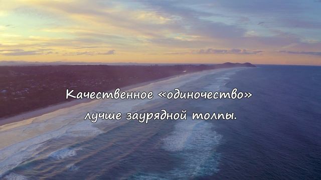 Цитаты и фразы про одиночество со смыслом.