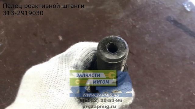 Палец реактивной штанги 313-2919030