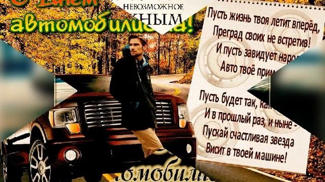 С днём Автомобилиста !