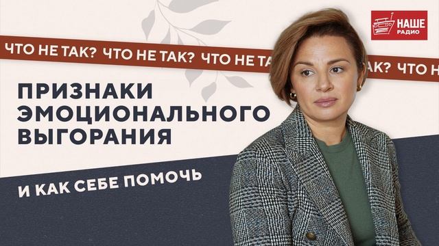 Что не так? Эмоциональное выгорание
