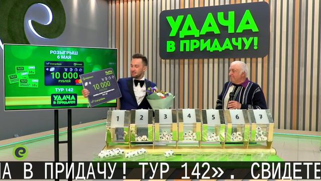 Розыгрыш призов 142 тура игры «Удача в придачу!», 6 мая