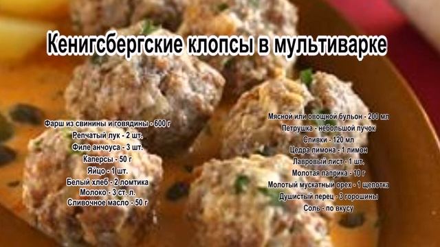 Говяжий фарш рецепты.Кенигсбергские клопсы в мультиварке