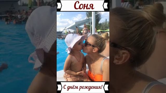 Соня День рождения!!!
