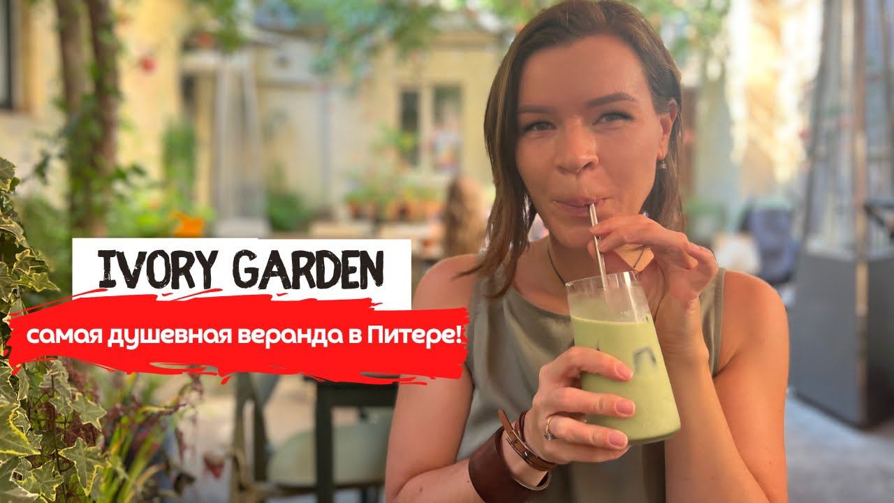 Ivory Garden | Чудесный завтрак в уютном дворике в Питере