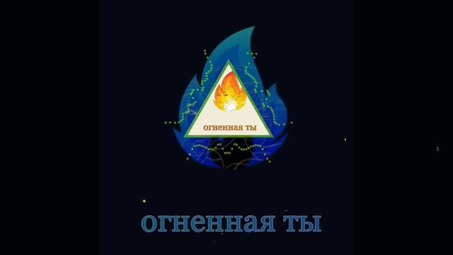 огненная ты