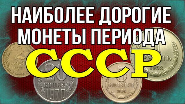 Дорогие монеты периода СССР