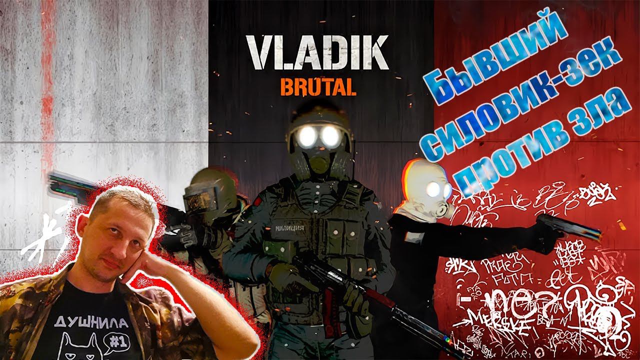 VLADiK BRUTAL #2 Ручкой затыкал