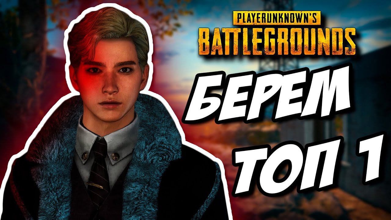 ОТЛЕТАЮТ ВСЕ! | ВЕЧЕРНИЙ СТРИМ | #pubg #пабг #pubgbattlegrounds