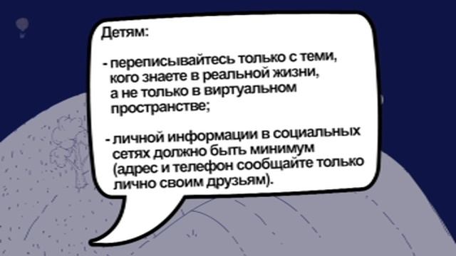 Детская безопасность в сети интернет