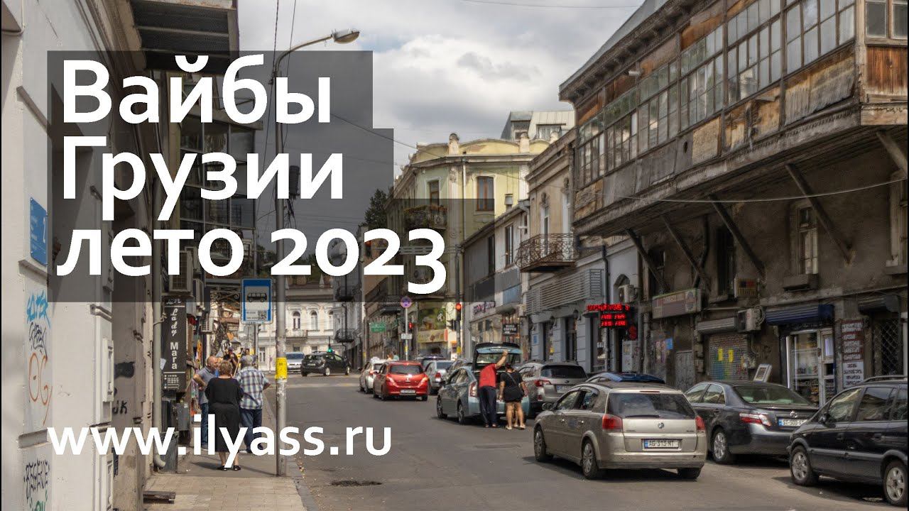 Грузия в августе 2023