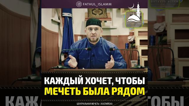 каждый хочет чтоб мечеть была рядом.