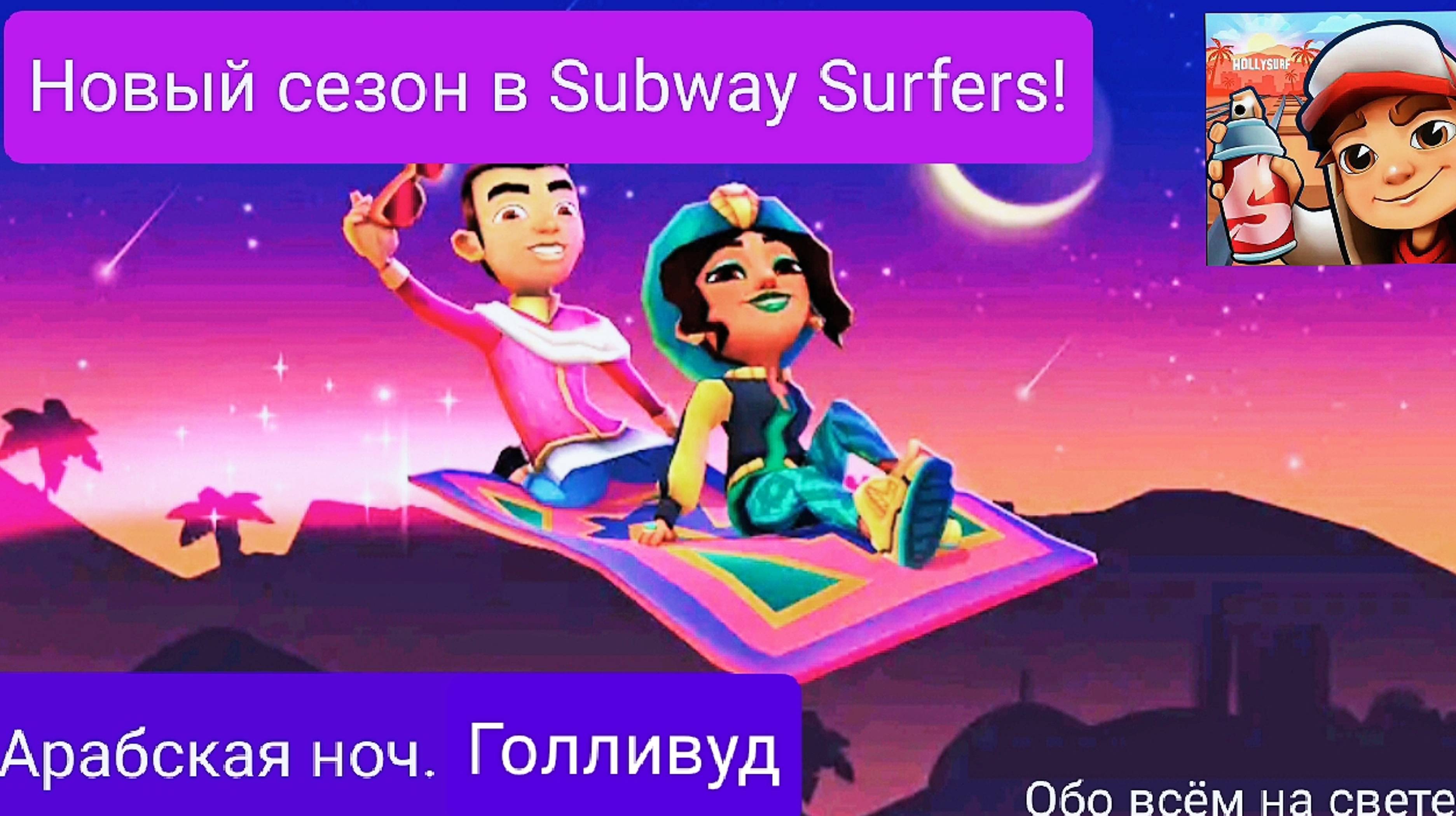 Новый сезон в Subway Surfers: Арабская ночь. Голливуд.