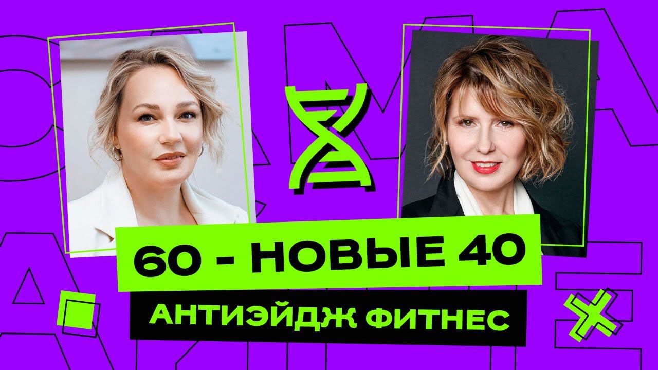 60 новые 40. Антиэйдж фитнес. Интервью с ректором ВВГУ.