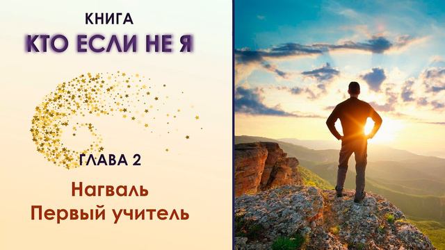 Книга КТО ЕСЛИ НЕ Я. Глава 2  Нагваль. Первый Учитель. Роксана.