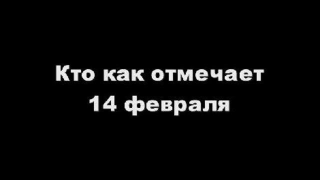 14 февраля 2009
