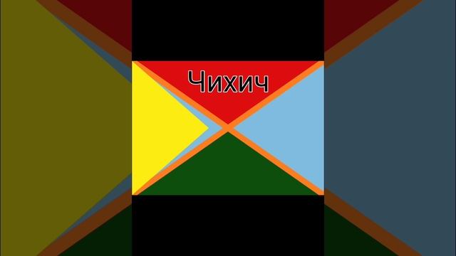 Мои флаги часть 10