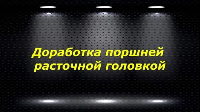 RCOG-25V # 4 доработка поршней расточной головкой