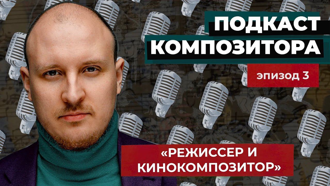 Алексей Сергунин. «Подкаст Композитора» - эпизод 3