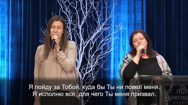 Я пойду за Тобой / гр. Эдем 12.01.2023 19-00