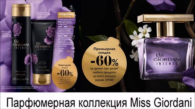 парфюмерная коллекция Miss Giordani Intense