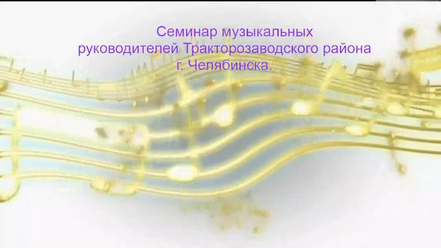 Семинар Музыкальных руководителей Тракторозаводского района г. Челябинска
