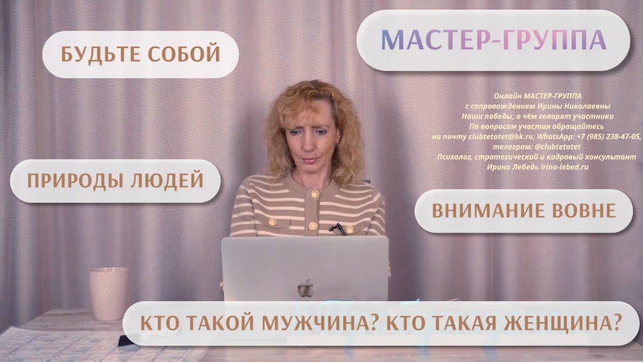 Учимся быть самими собой. Перестаём всем нравиться - мастер-группа Ирины Лебедь