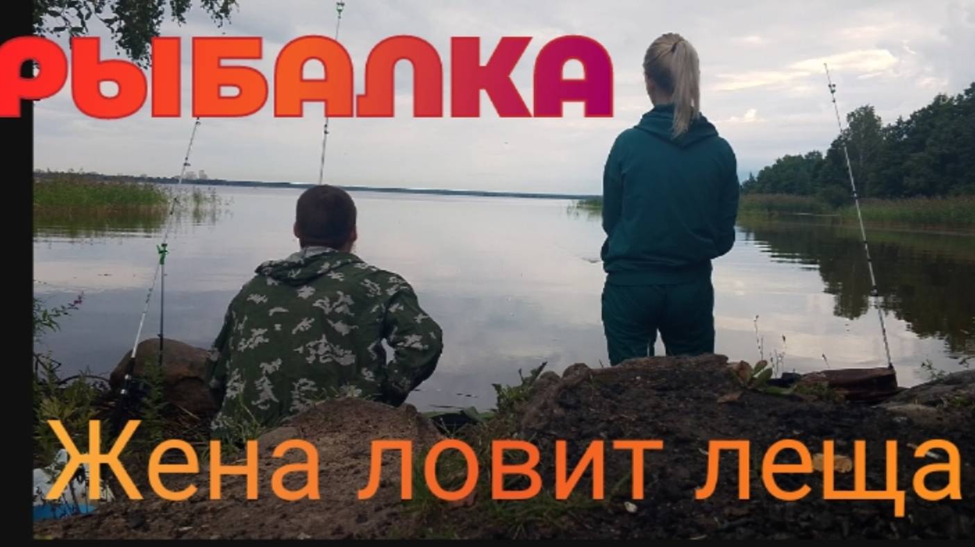 РЫБАЛКА НА ДОНКИ С КРАСАВИЦЕЙ ЖЕНОЙ!!! ЛОВИМ ЛЕЩА!!!