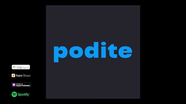 podite 02: Подкасты, турнир по FIFA20, LeBazar, как общаться в Zoom