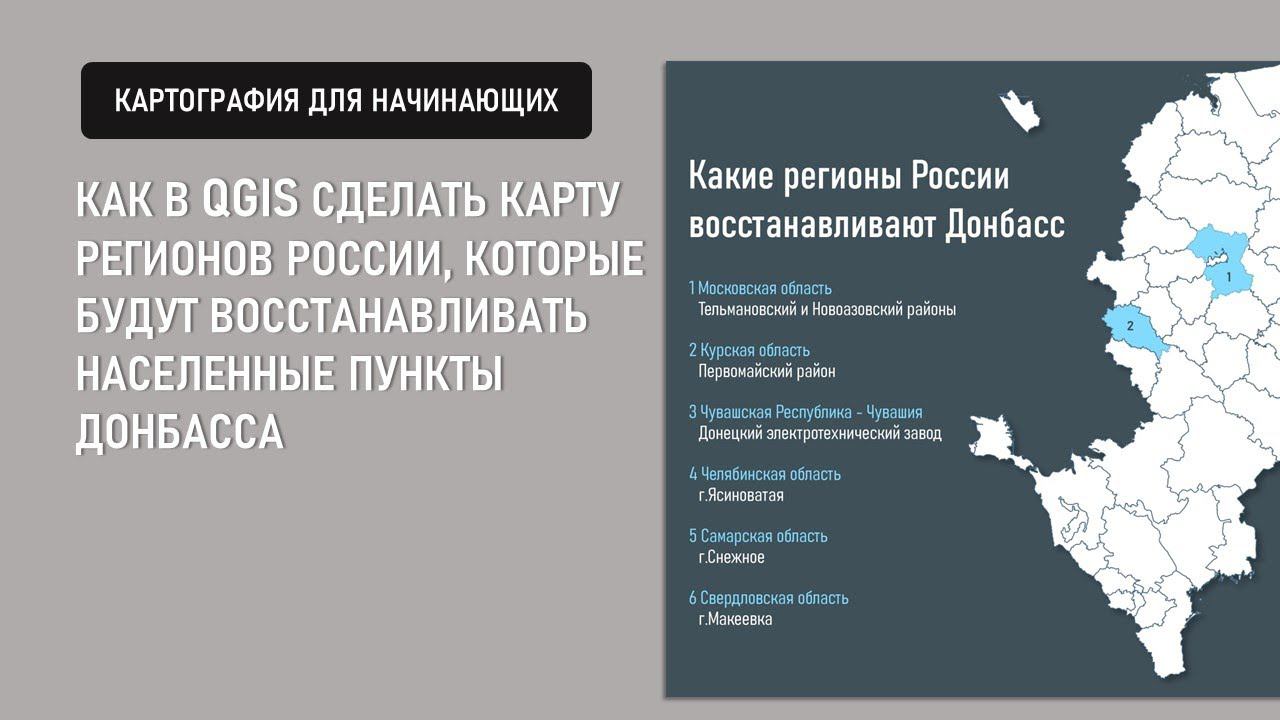 Как сделать карту регионов России которые будут восстанавливать Донбас