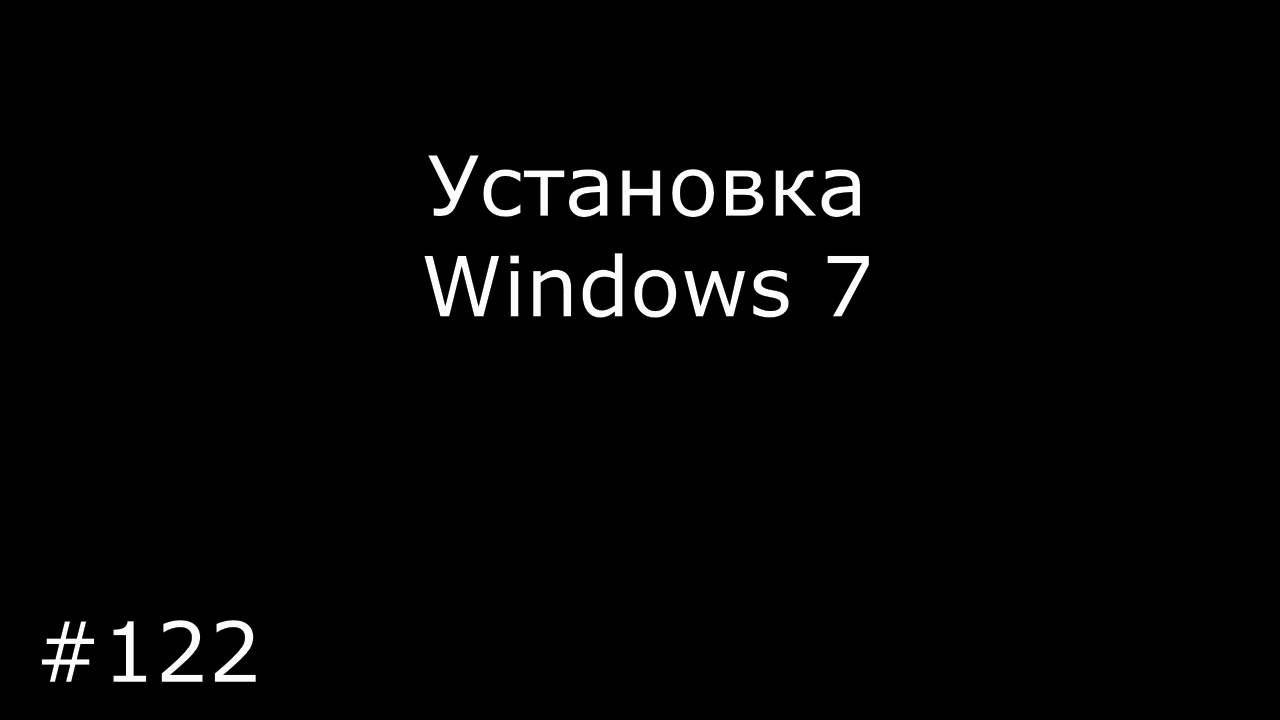 Установка Windows 7
