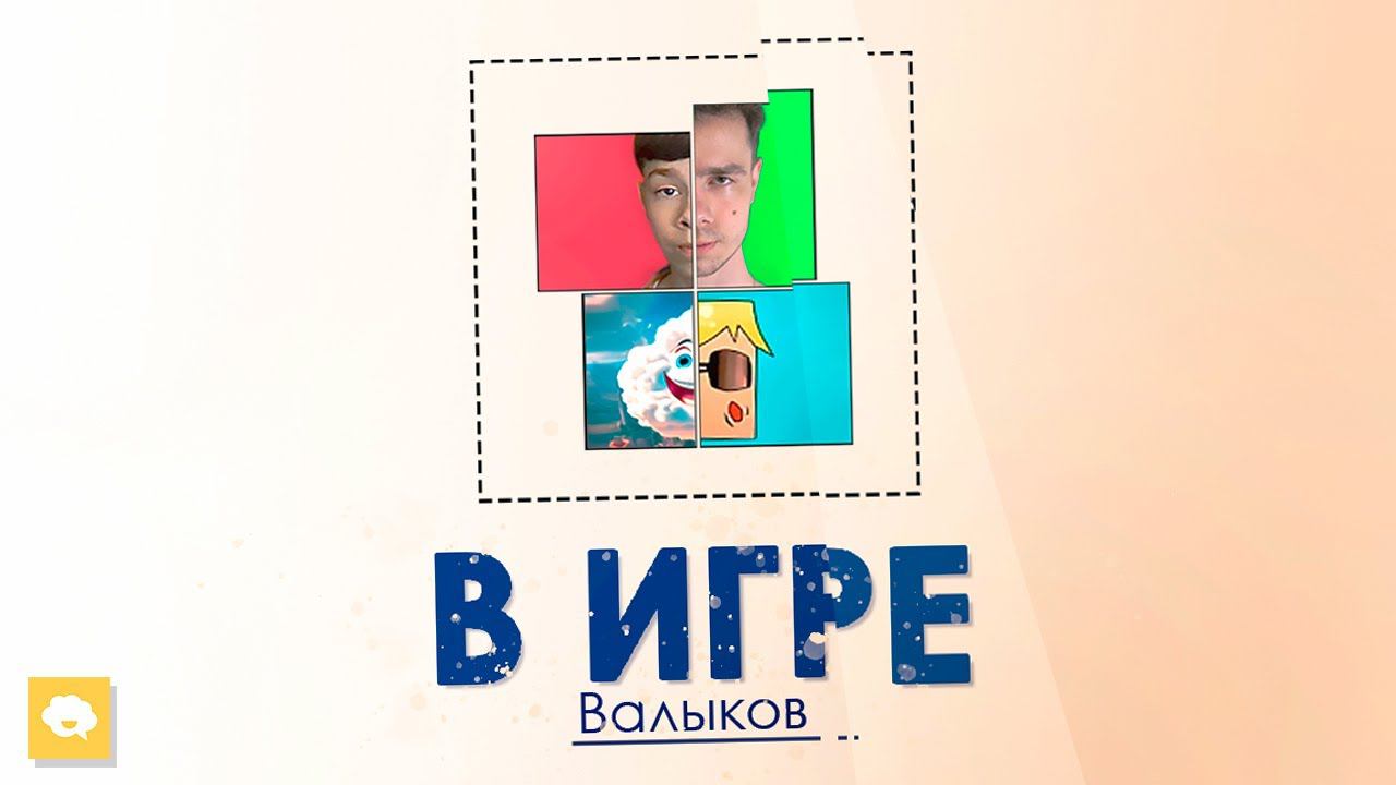 В игре (feat. Я из 2014-го) | Трек на ДЕСЯТИЛЕТИЕ канала