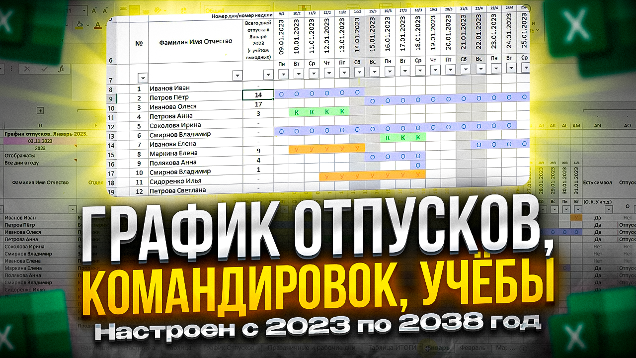 График отпусков, командировок и учёбы V.3.0.