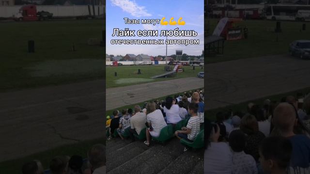 Тазы могут💪💪💪. Ставь лайк если любишь отечественный автопром